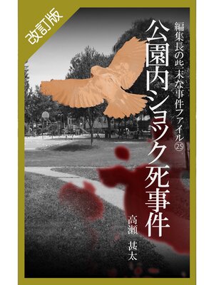 cover image of 改訂版　編集長の些末な事件ファイル２５　公園内ショック死事件